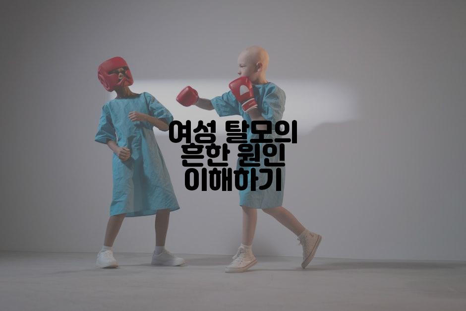 여성 탈모의 흔한 원인 이해하기
