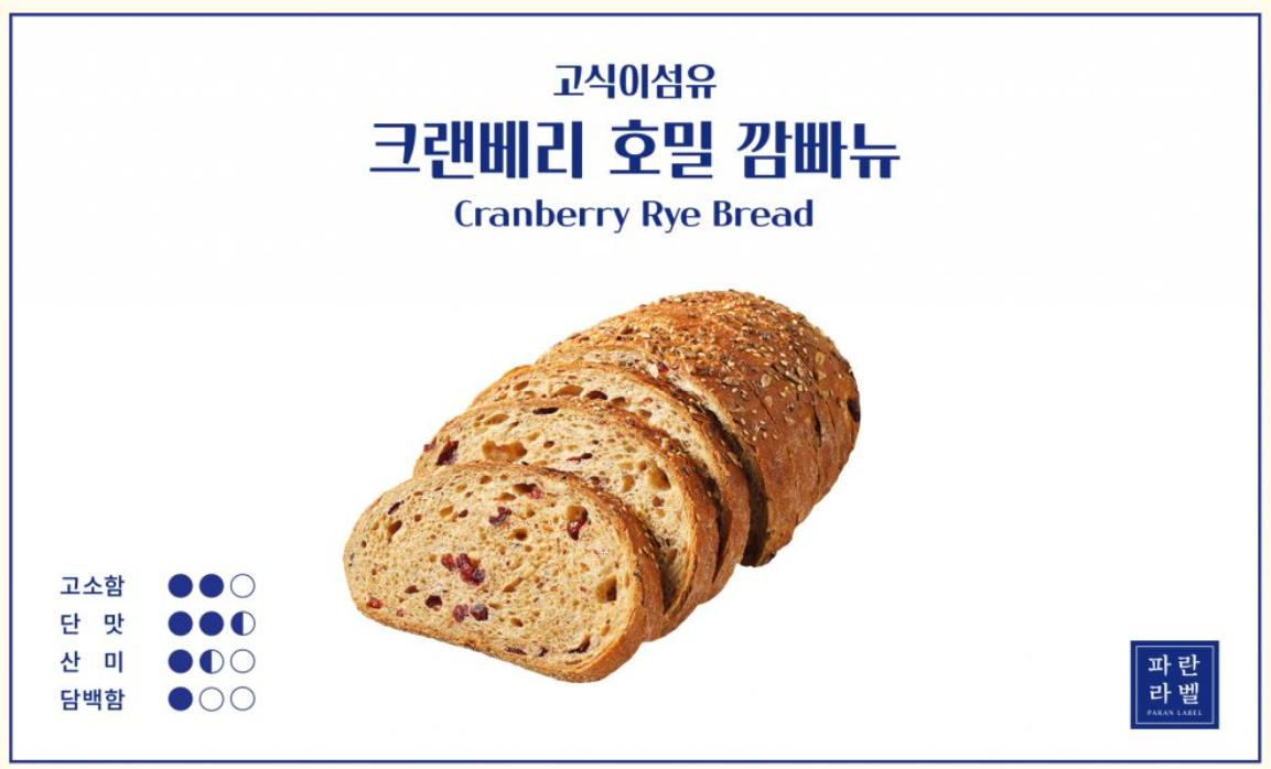 파리바게뜨 매거진 홈페이지 크랜베리 호밀 깜빠뉴 소개