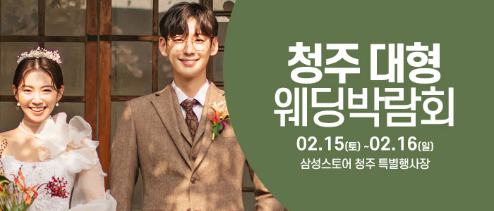 청주-웨딩크라우드-웨딩박람회