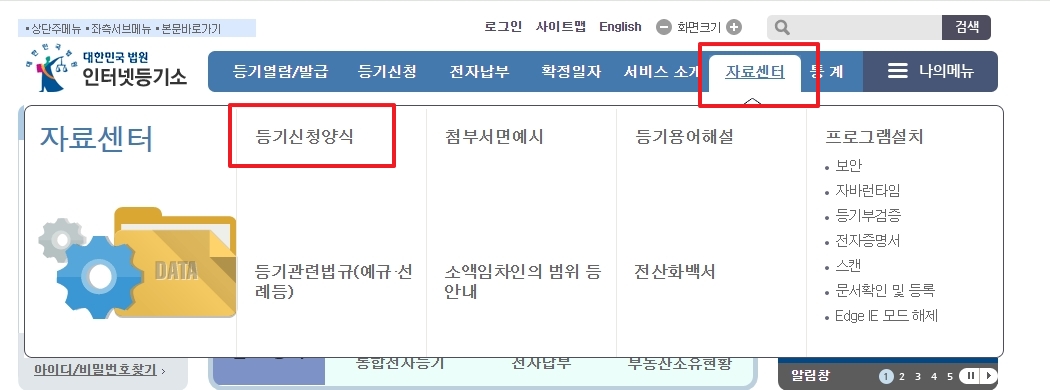 인터넷등기소 자료센터 메뉴 선택