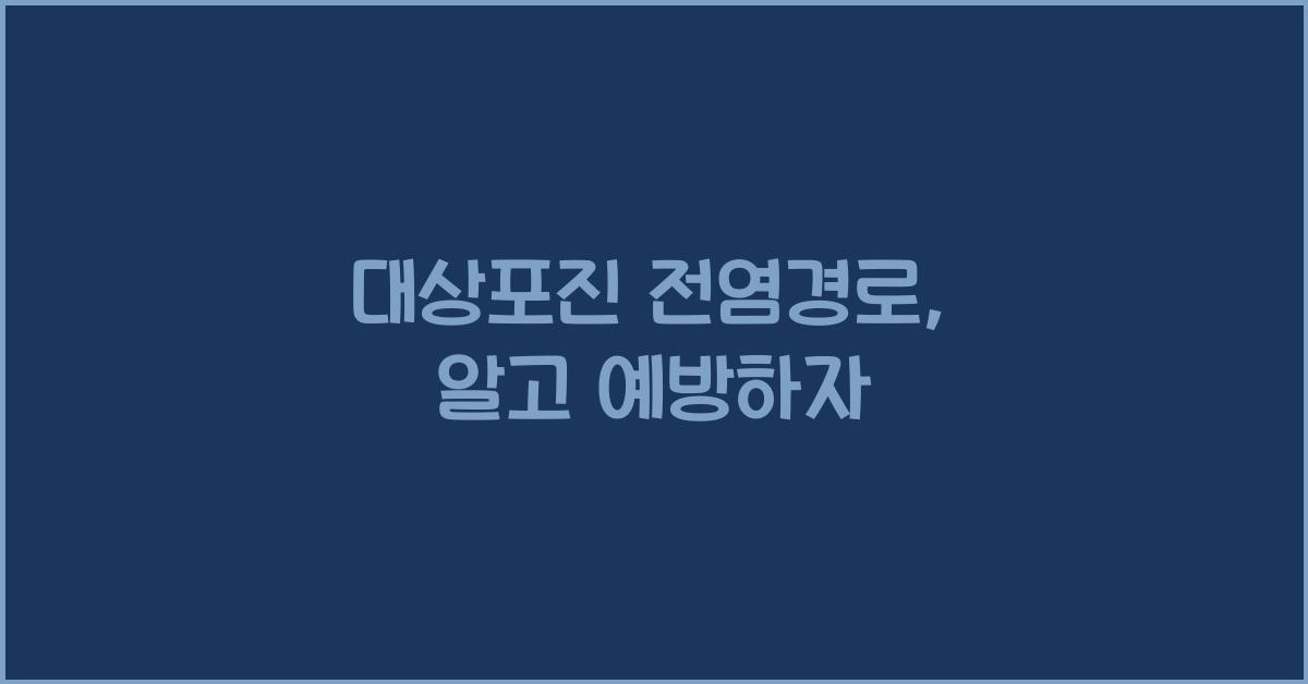 대상포진 전염경로