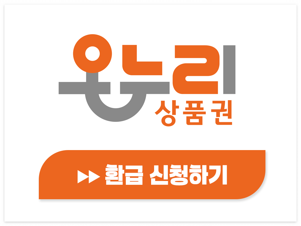 온누리-상품권-환급신청하기
