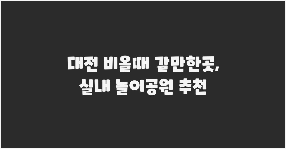 대전 비올때 갈만한곳