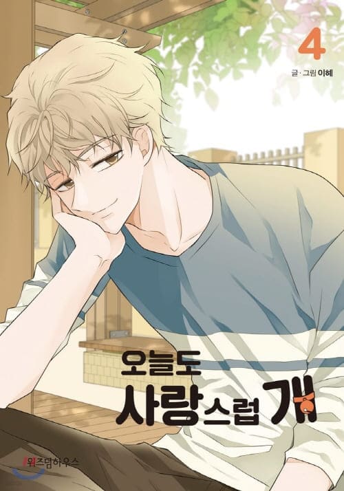 오늘도-사랑스럽개-단행본4권