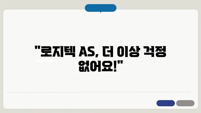 로지텍 as 신청
