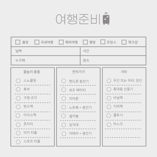 국내-여행-준비물-물놀이-용품-및-전자-기기-체크리스트