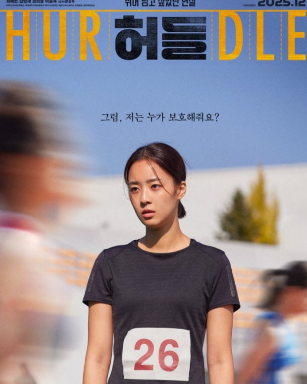 영화 '허들' 포스터