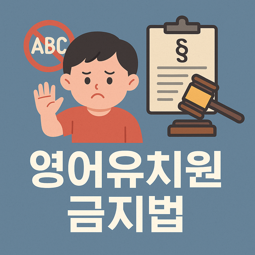 영어유치원 금지법을 안내하는 썸네일 이미지. 조기교육 규제와 유아 영어교육 이슈를 상징하는 일러스트