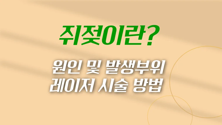 쥐젖이란-원인-발생부위-썸네일-이미지