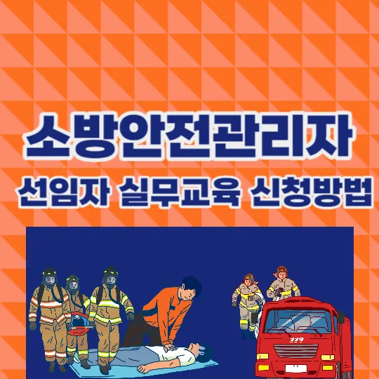 소방안전관리자 선임자실무교육