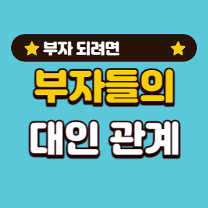 부자들의 대인 관계