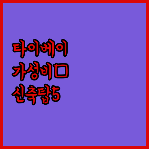 직접 고른 타이베이 가성비 숙소와 신..