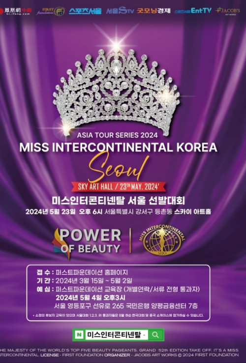 2024 미스인터콘티넨탈 코리아 서울 선발대회