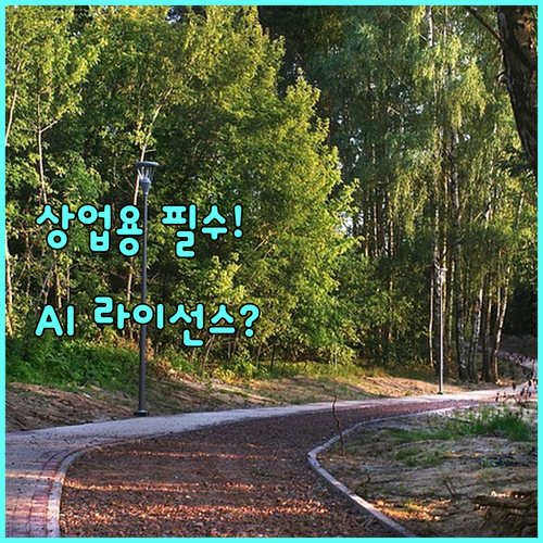 AI 이미지 상업용 사용자가 알아야 ..