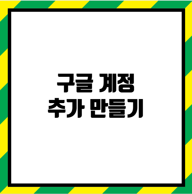 구글 계정 추가 만들기
