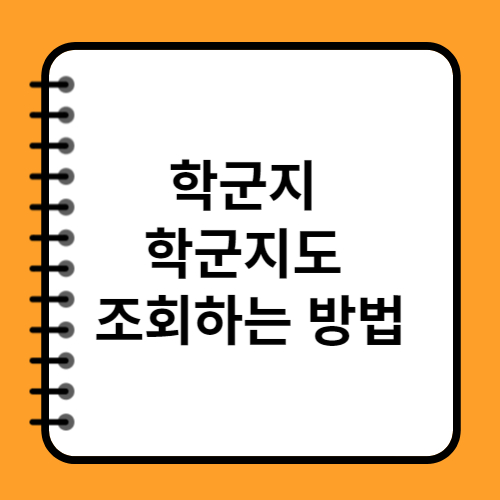 학군지 학군지도 조회하는 방법