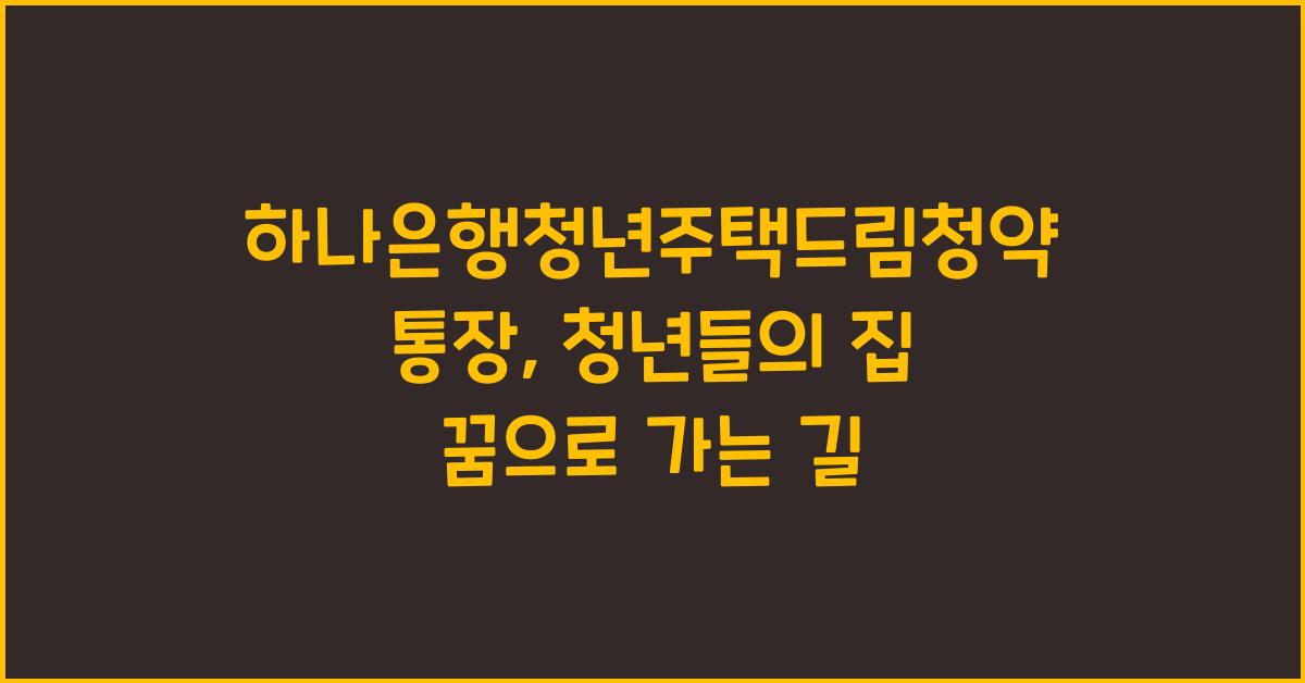 하나은행청년주택드림청약통장