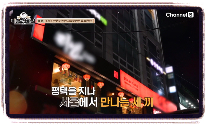 미식전파사 서울 중식요리 전가복 어향동고 위치