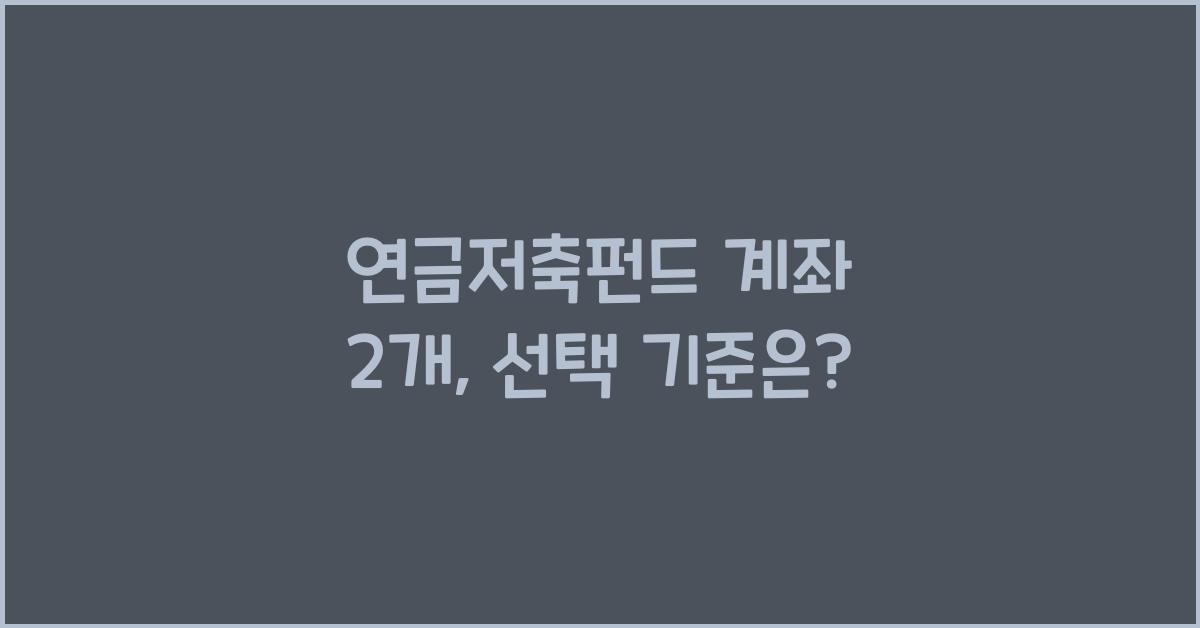 연금저축펀드 계좌 2개