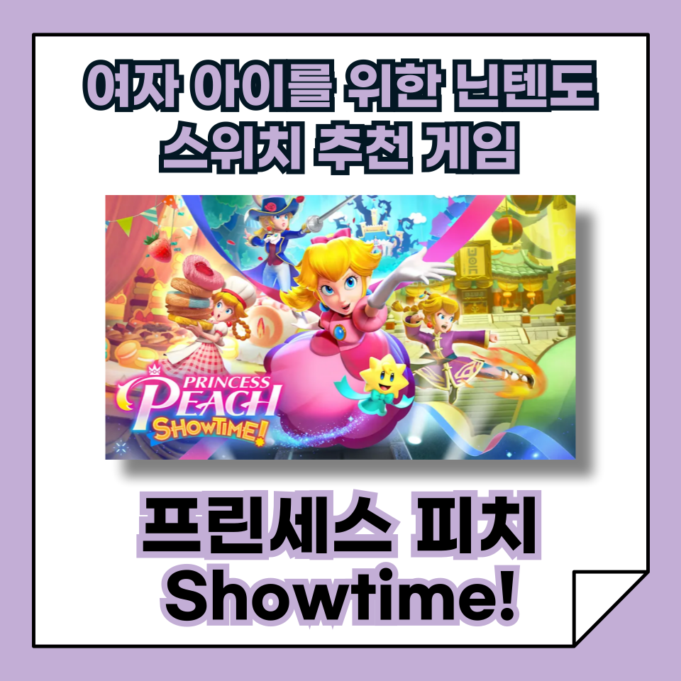 여자 아이, 초등학생을 위한 최고의 닌텐도 스위치 게임 추천, 『프린세스 피치 Showtime!』