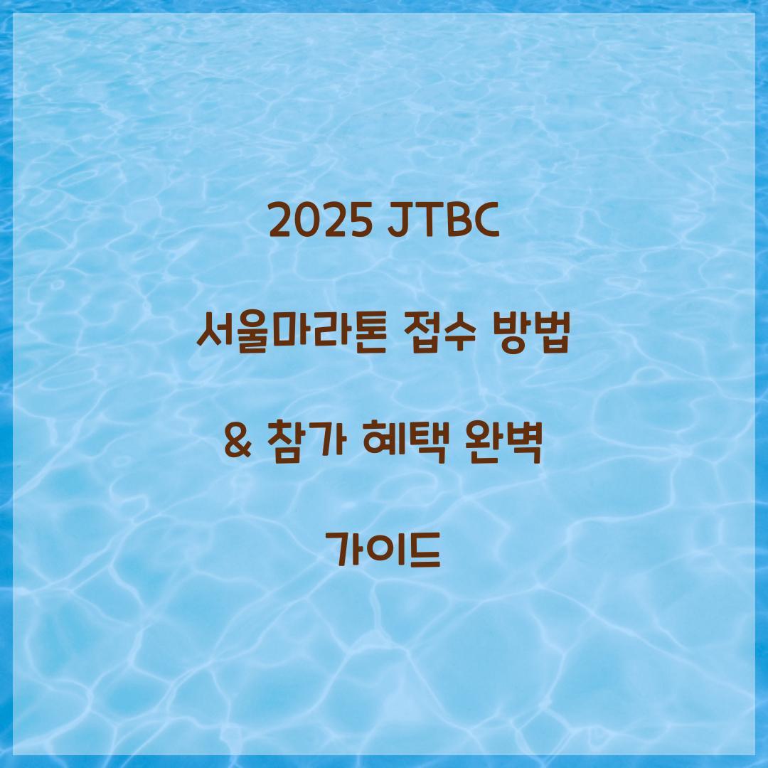 2025 JTBC 서울마라톤 접수