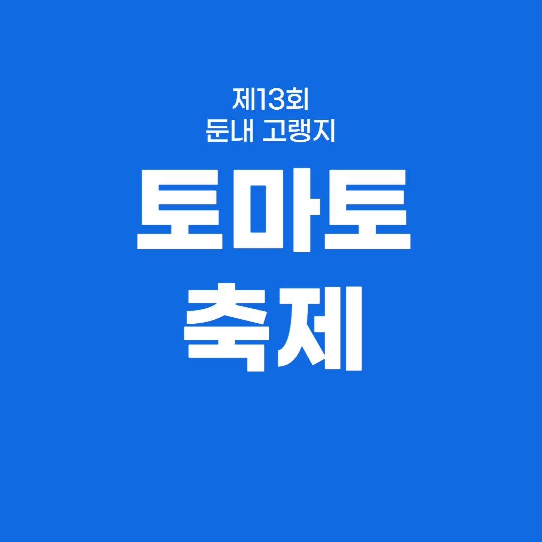 제13회 둔내 고랭지 토마토 축제 소개