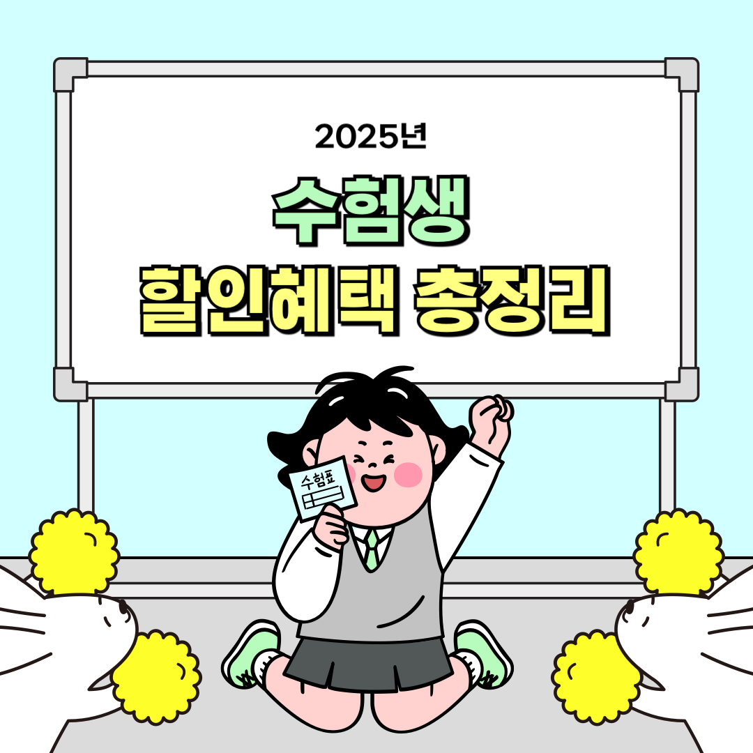2025년 수험생 혜택 총정리