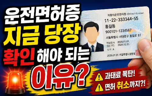 운전면허증 지금 확인하세요! 2026년부터 갱신 기준 달라졌다&hellip;기간 놓치면 과태료에 &lsquo;면허 취소&rsquo;까지