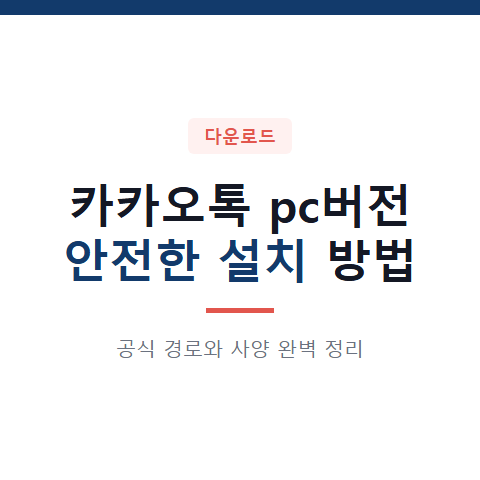 카카오톡 pc버전 다운로드 및 설치 공식 경로 3가지 선택 기준과 주의사항 정리