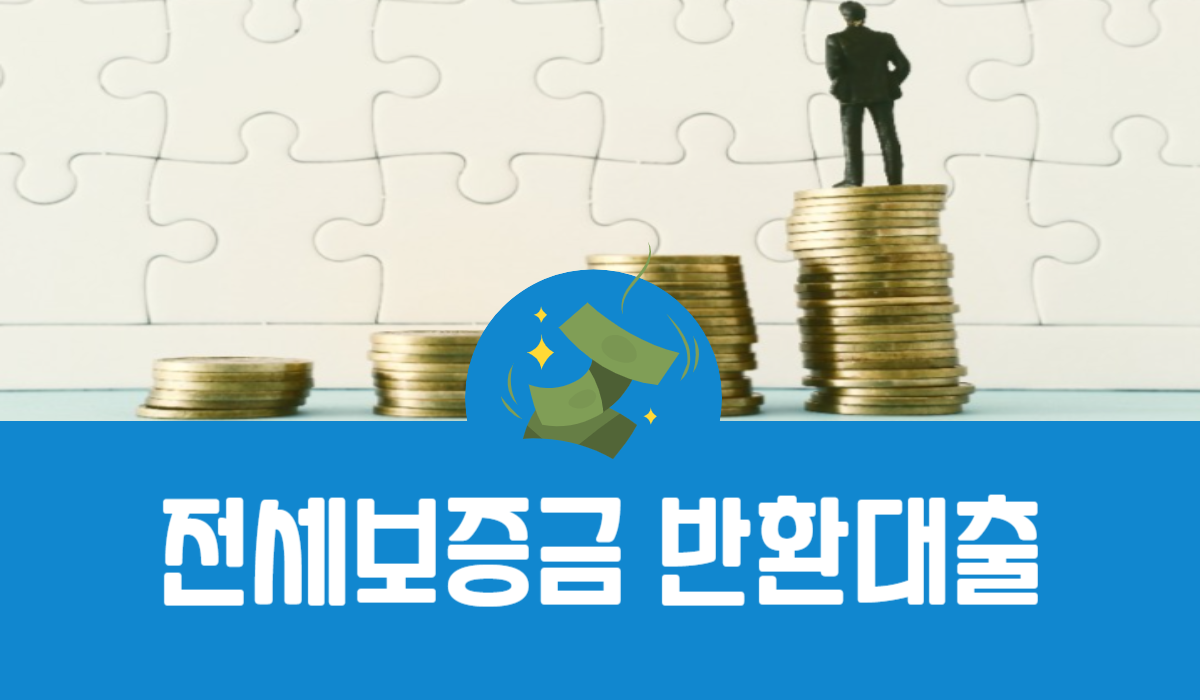 전세보증금 반환대출
