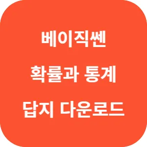 베이직쎈 확률과 통계 답지 섬네일