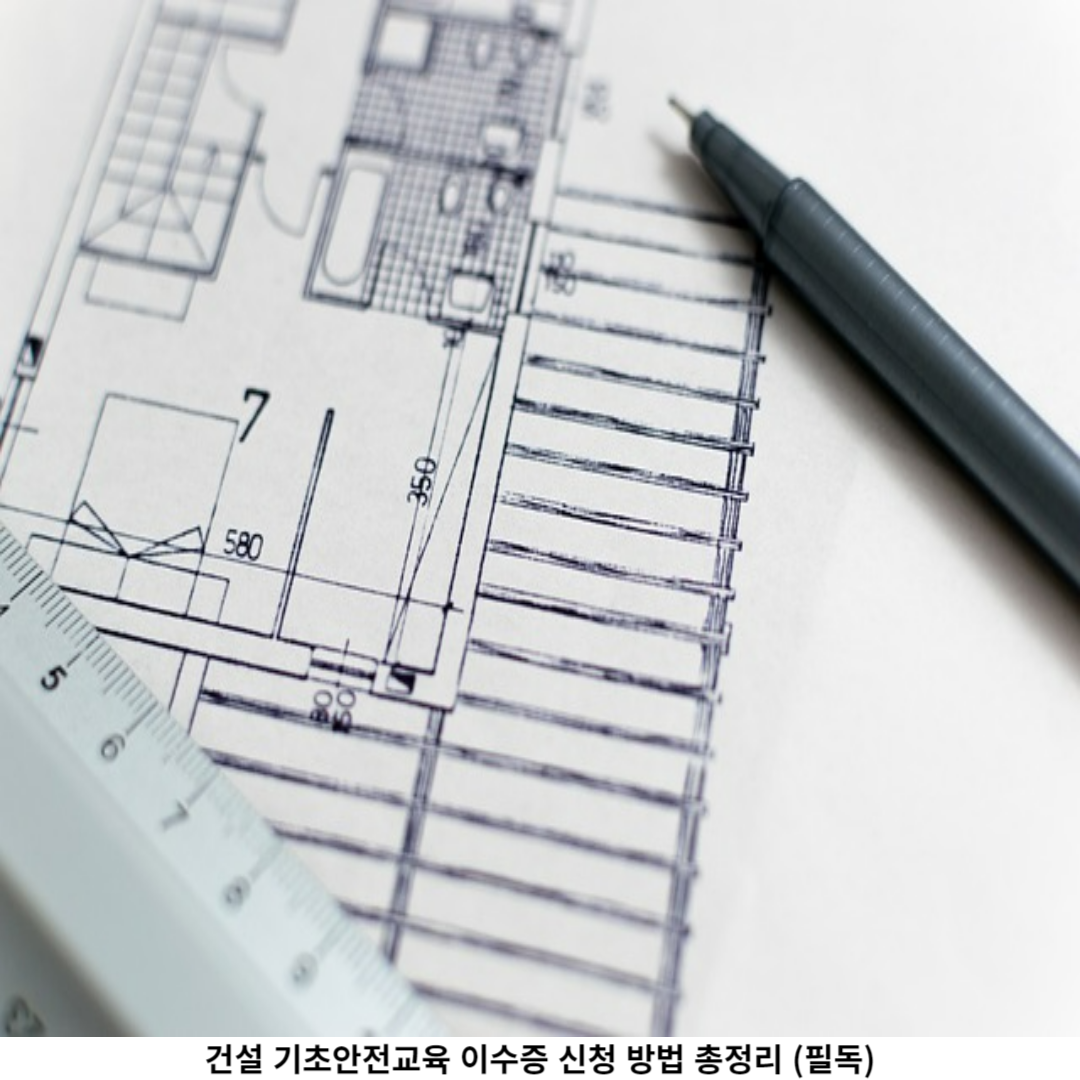 건설 기초안전교육 의미는 무엇인가요?