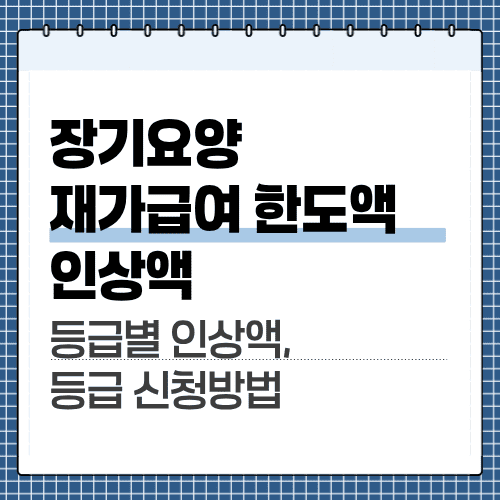 장기요양 재가급여 한도액 인상액 관련 글 썸네일 이미지