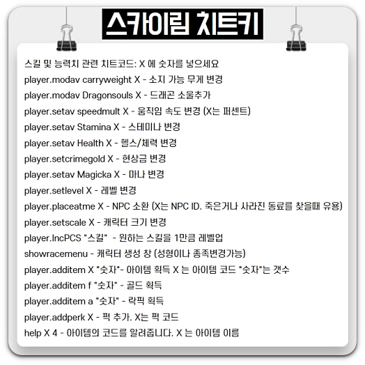 스카이림-치트키-명령어-코드-확인