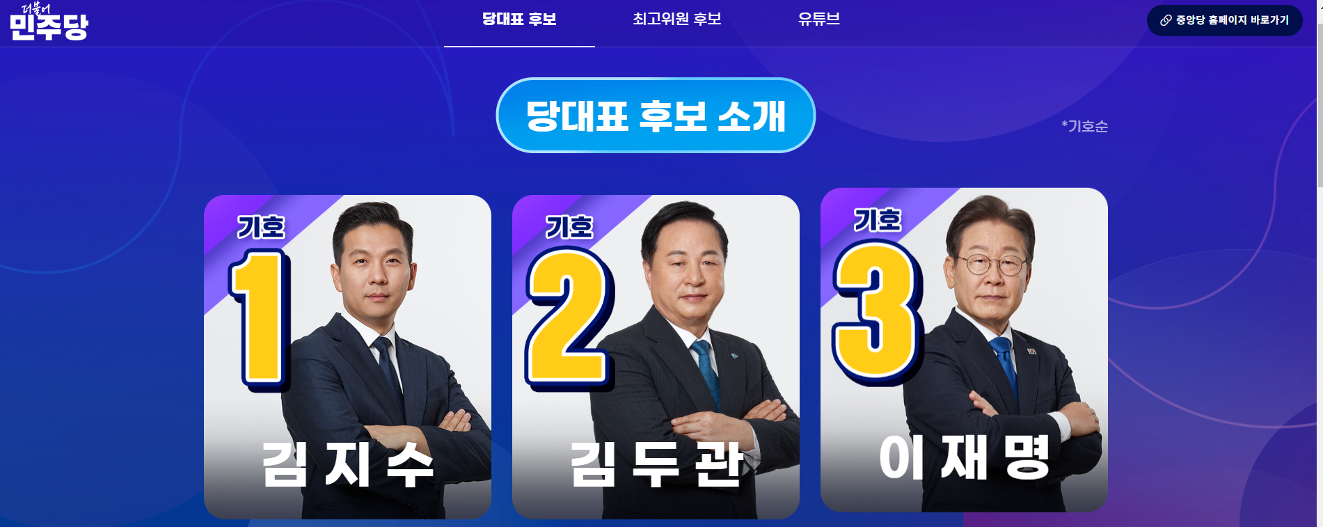 더불어민주당 당대표 소개