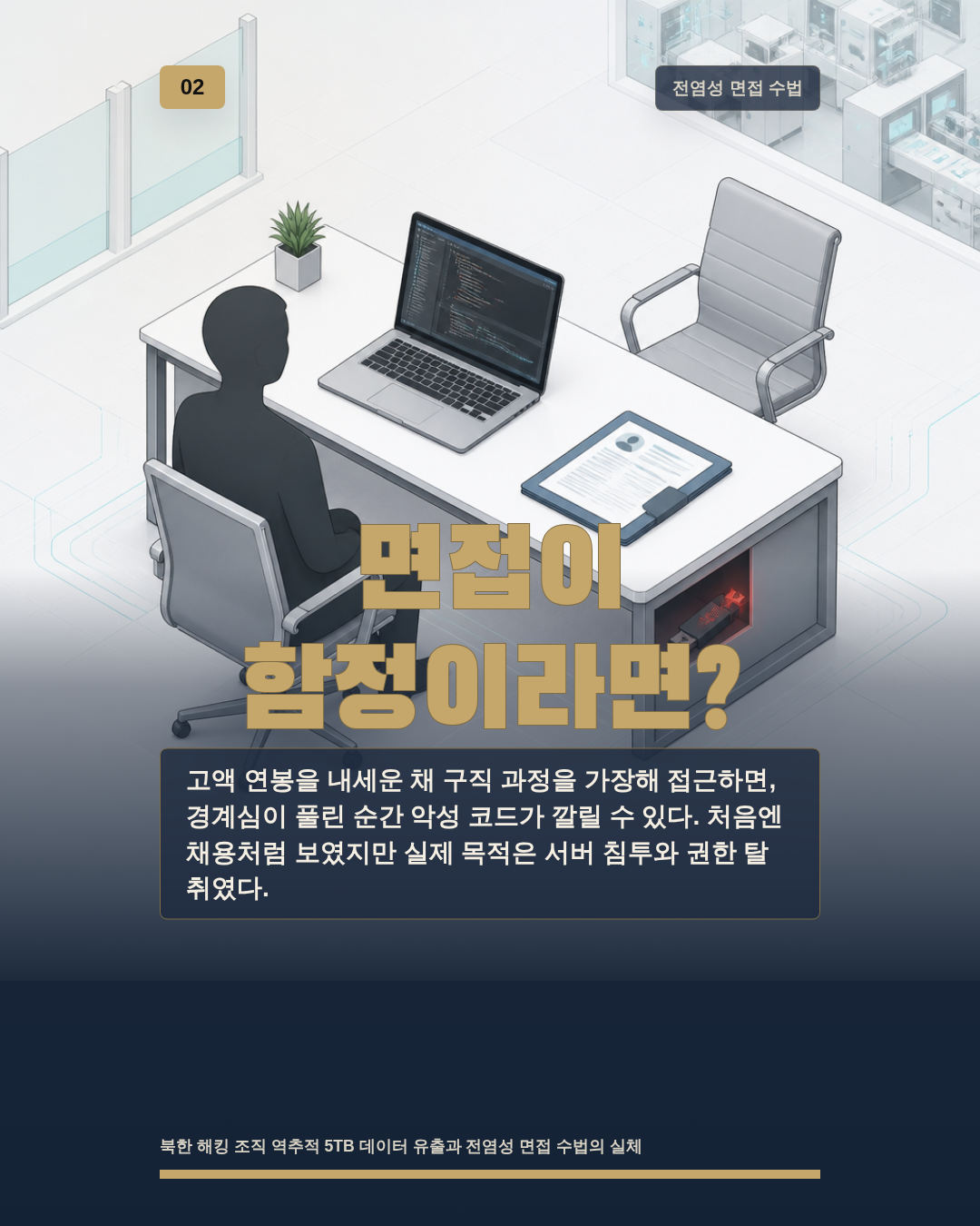 면접이 함정이라면?