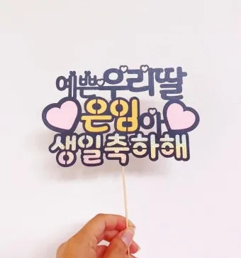 딸에게 쓰는 생일축하 메시지 모음 유아 성인기 나이대별 예시 자료집_4