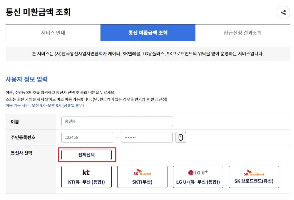 통신비 미환급금 조회 및 신청 - 와이즈유저