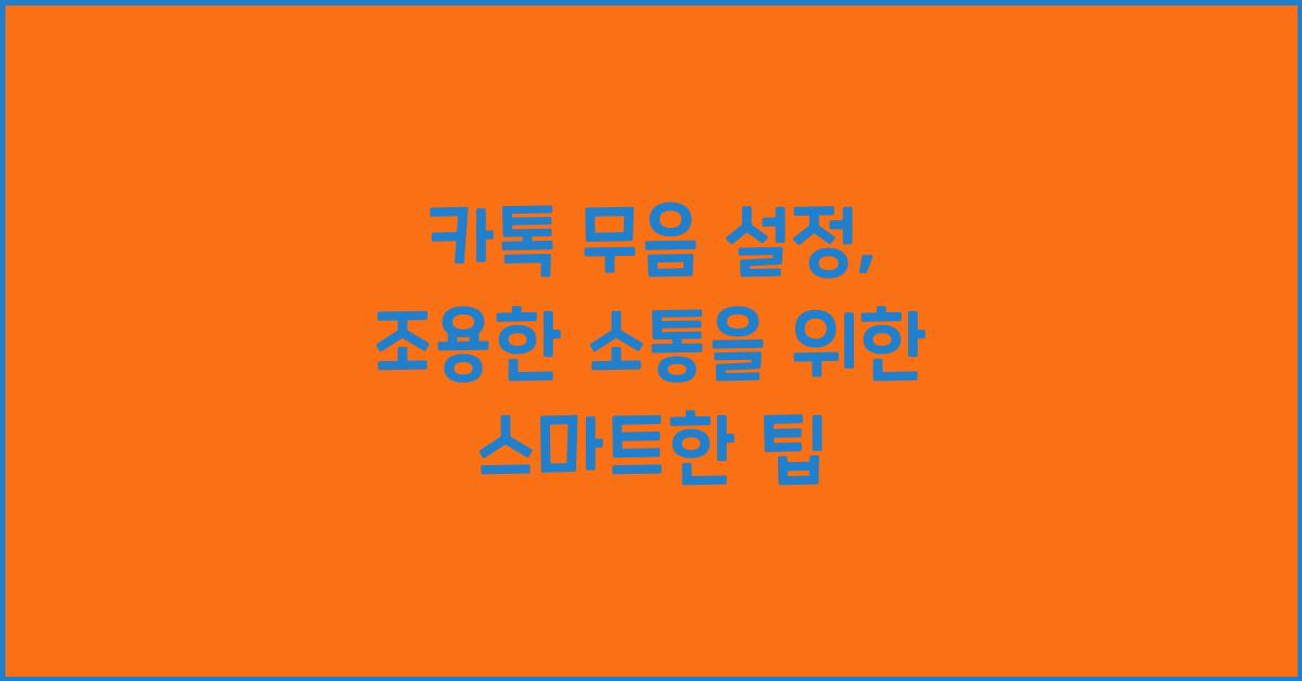 카톡 무음 설정