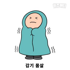 감기 몸살 빨리 낫는법