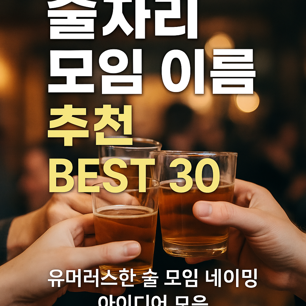 술자리 모임 이름 추천 BEST 30