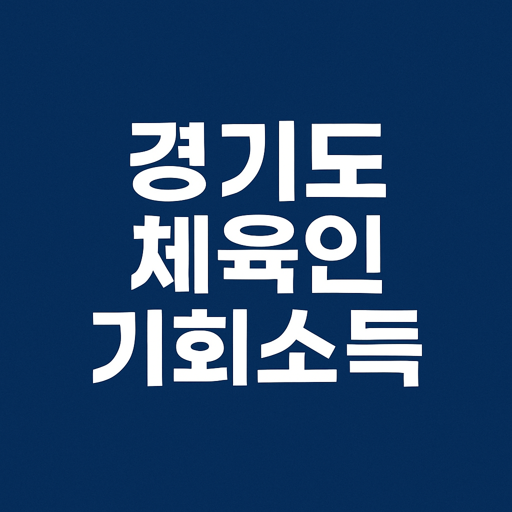 경기도 체육인 기회소득