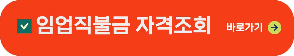 임업직불금 자격조회