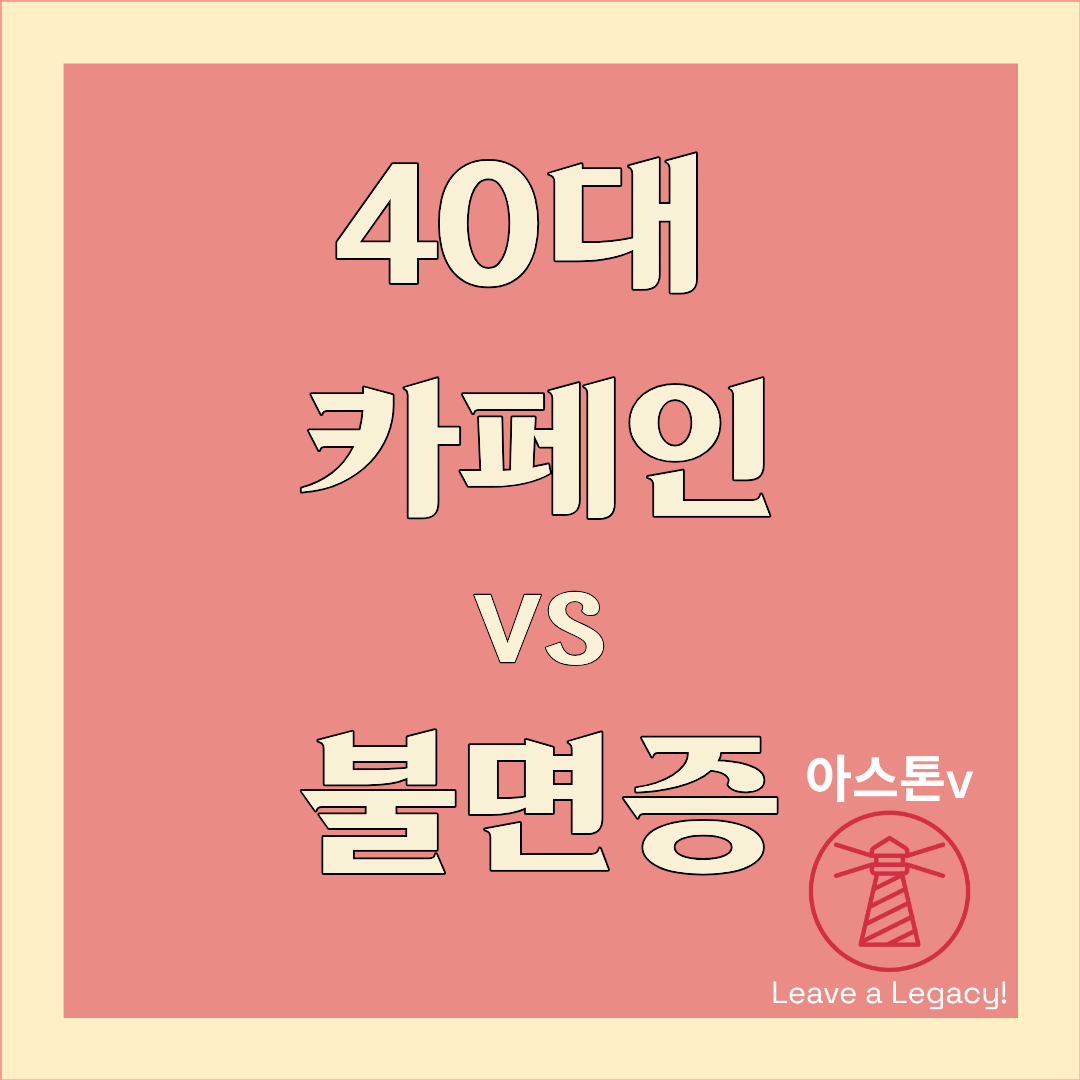 40대 불면증과 카페인의 관계(잠이 줄어드는 진짜 이유)