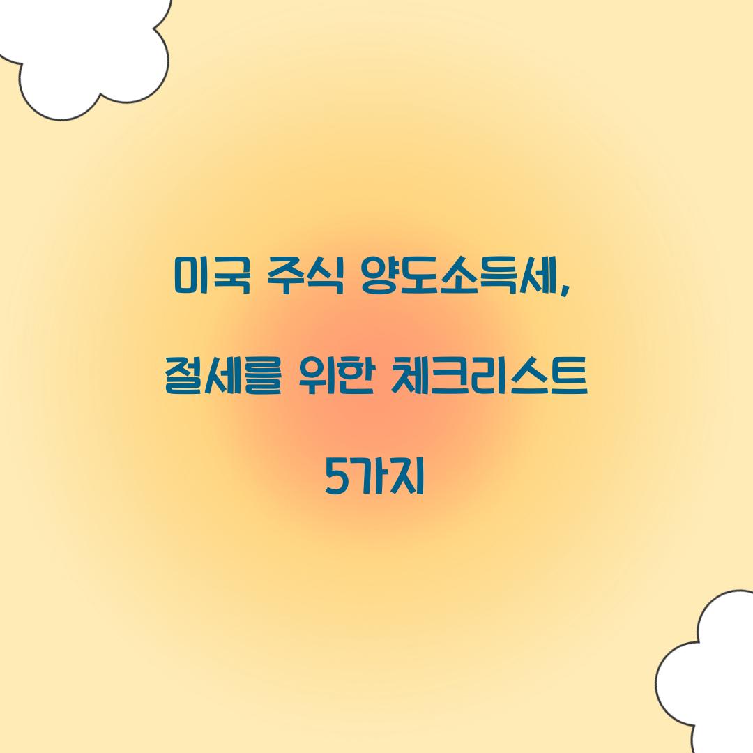 미국 주식 양도소득세