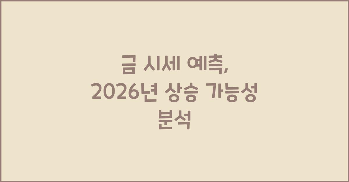 금 시세 예측