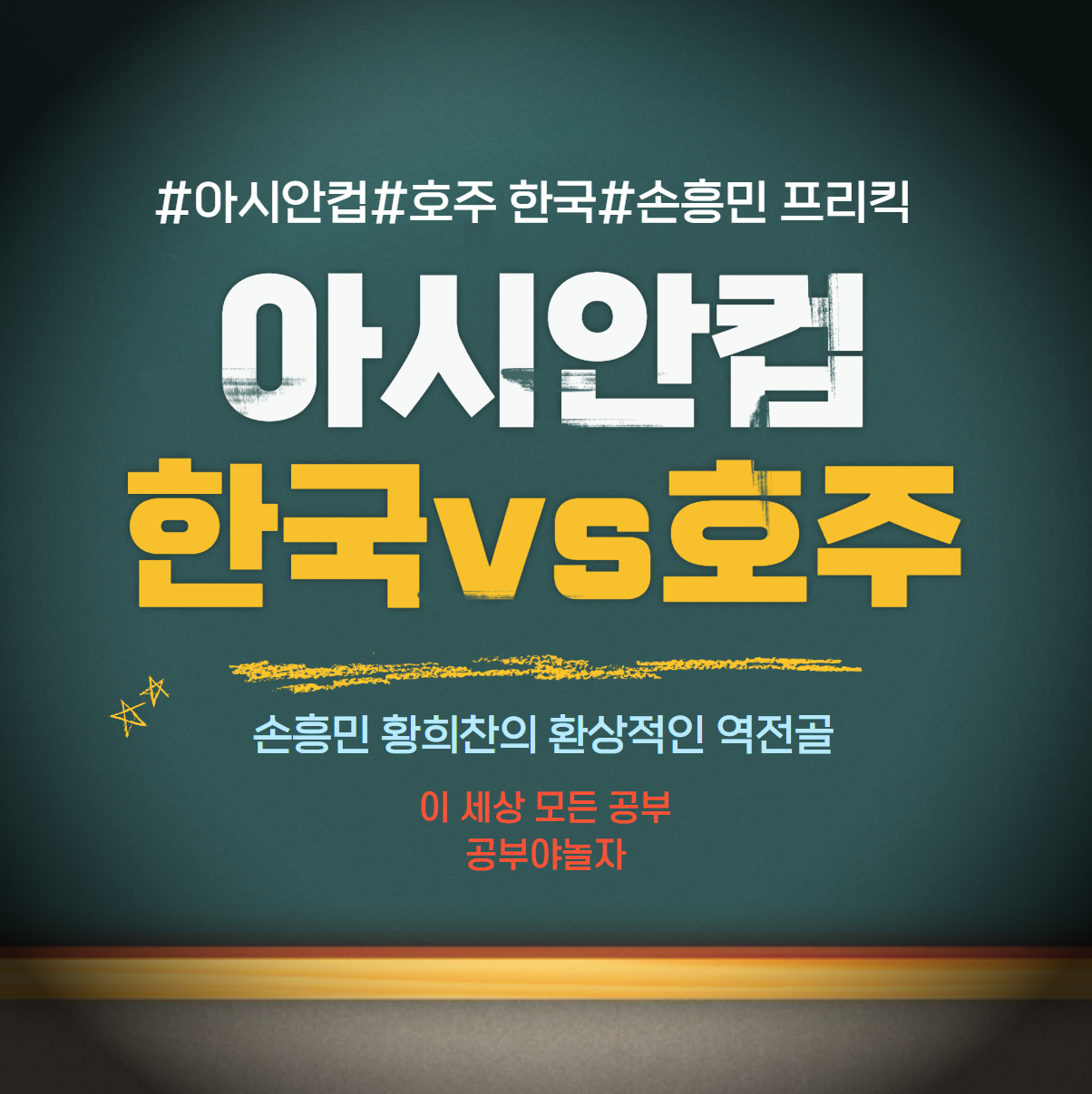 아시안컵 축구 한국 vs 호주 손흥민 프리킥