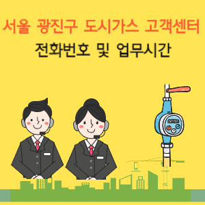 서울 광진구 도시가스 고객센터 전화번호 및 위치