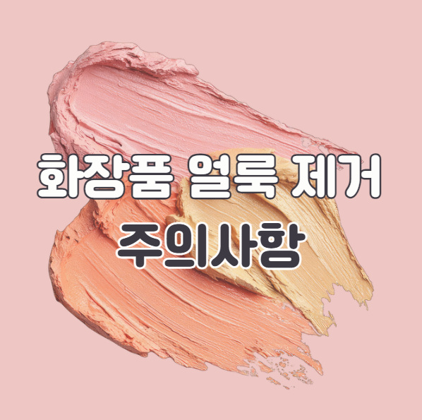 화장품 얼룩 제거 시 주의사항
