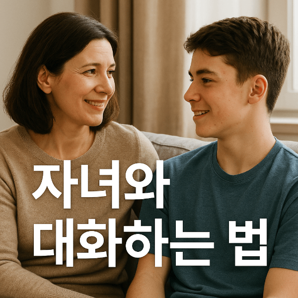 사춘기 자녀와 대화하는 법
